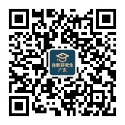 在职研究生微信公众号